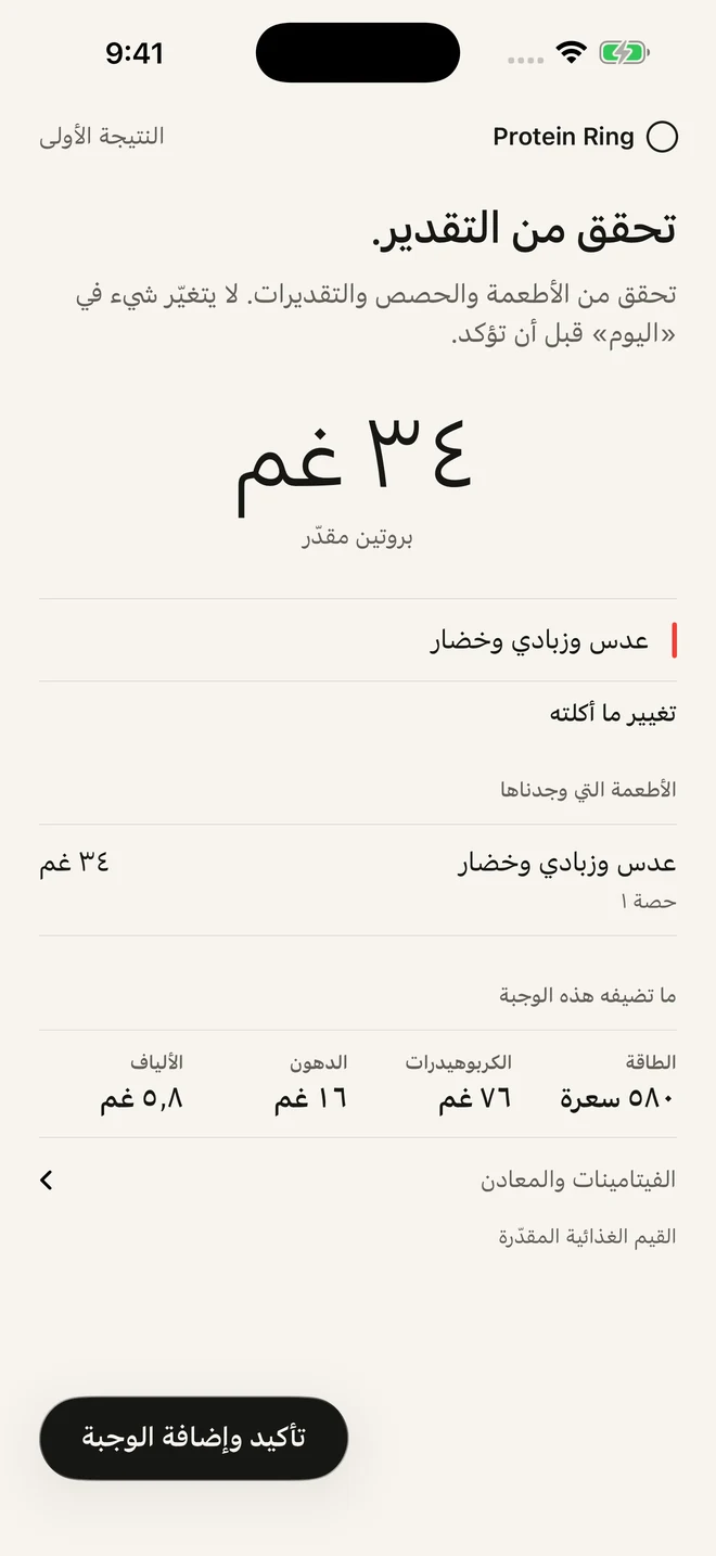 شاشة مراجعة الوجبة في Protein Ring